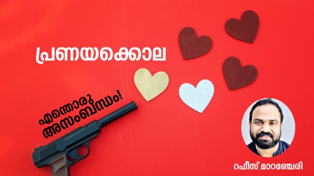 പരാജയപ്പെടാനും പകരംവീട്ടാനും കൊല ചെയ്യാനും മത്സരമല്ല, പ്രണയം! പരാജയപ്പെടാനും പകരംവീട്ടാനും കൊല ചെയ്യാനും മത്സരമല്ല, പ്രണയം!