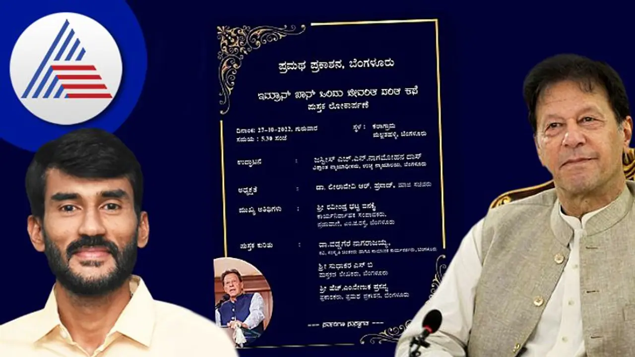 ಪಾಕಿಸ್ತಾನಿಯರಿಗೇ ಬೇಡವಾದ ಇಮ್ರಾನ್ ಖಾನ್ ನಮ್ಮೊಳಗಿರುವ ಜಾತ್ಯಾತೀತರಿಗೆ ಜೀವಂತ ದಂತ ಕಥೆ ಆಗುತ್ತಾನೆ ಎಂದಾದರೆ!! ಪಾಕಿಸ್ತಾನಿಯರಿಗೇ ಬೇಡವಾದ ಇಮ್ರಾನ್ ಖಾನ್ ನಮ್ಮೊಳಗಿರುವ ಜಾತ್ಯಾತೀತರಿಗೆ ಜೀವಂತ ದಂತ ಕಥೆ ಆಗುತ್ತಾನೆ ಎಂದಾದರೆ!!