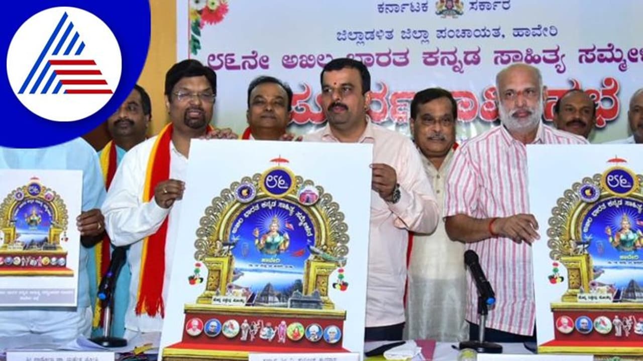 ಹಾವೇರಿ: 86ನೇ ಅಖಿಲ ಭಾರತ ಸಾಹಿತ್ಯ ಸಮ್ಮೇಳನದ ಲಾಂಛನ ಬಿಡುಗಡೆ ಹಾವೇರಿ: 86ನೇ ಅಖಿಲ ಭಾರತ ಸಾಹಿತ್ಯ ಸಮ್ಮೇಳನದ ಲಾಂಛನ ಬಿಡುಗಡೆ