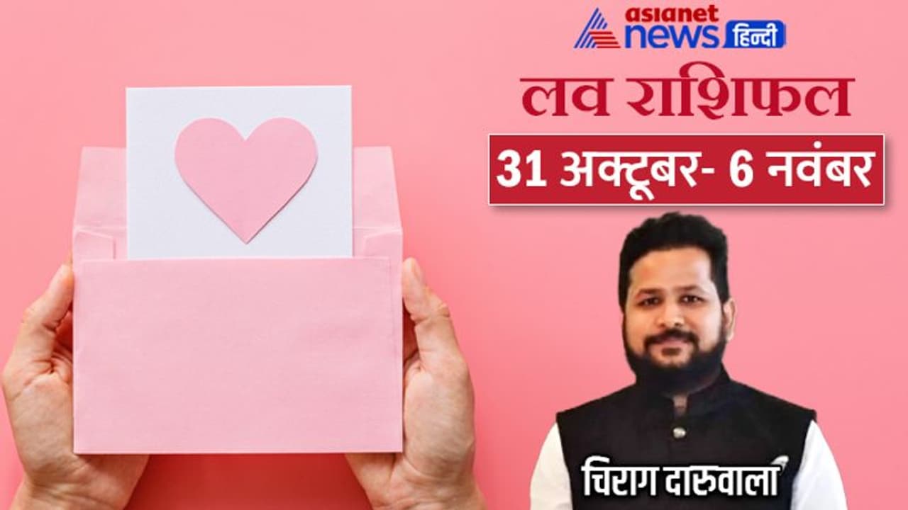 साप्ताहिक लव राशिफल 31 अक्टूबर से 6 नवंबर: किसकी मैरिड लाइफ रहेगी हैप्पी और किसका होगा ब्रेकअप? साप्ताहिक लव राशिफल 31 अक्टूबर से 6 नवंबर: किसकी मैरिड लाइफ रहेगी हैप्पी और किसका होगा ब्रेकअप?
