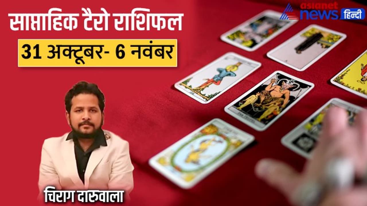 साप्ताहिक टैरो राशिफल 31 अक्टूबर से 6 नवंबर: किसे मिलेगा करियर में फायदा किसे होगा धन लाभ?