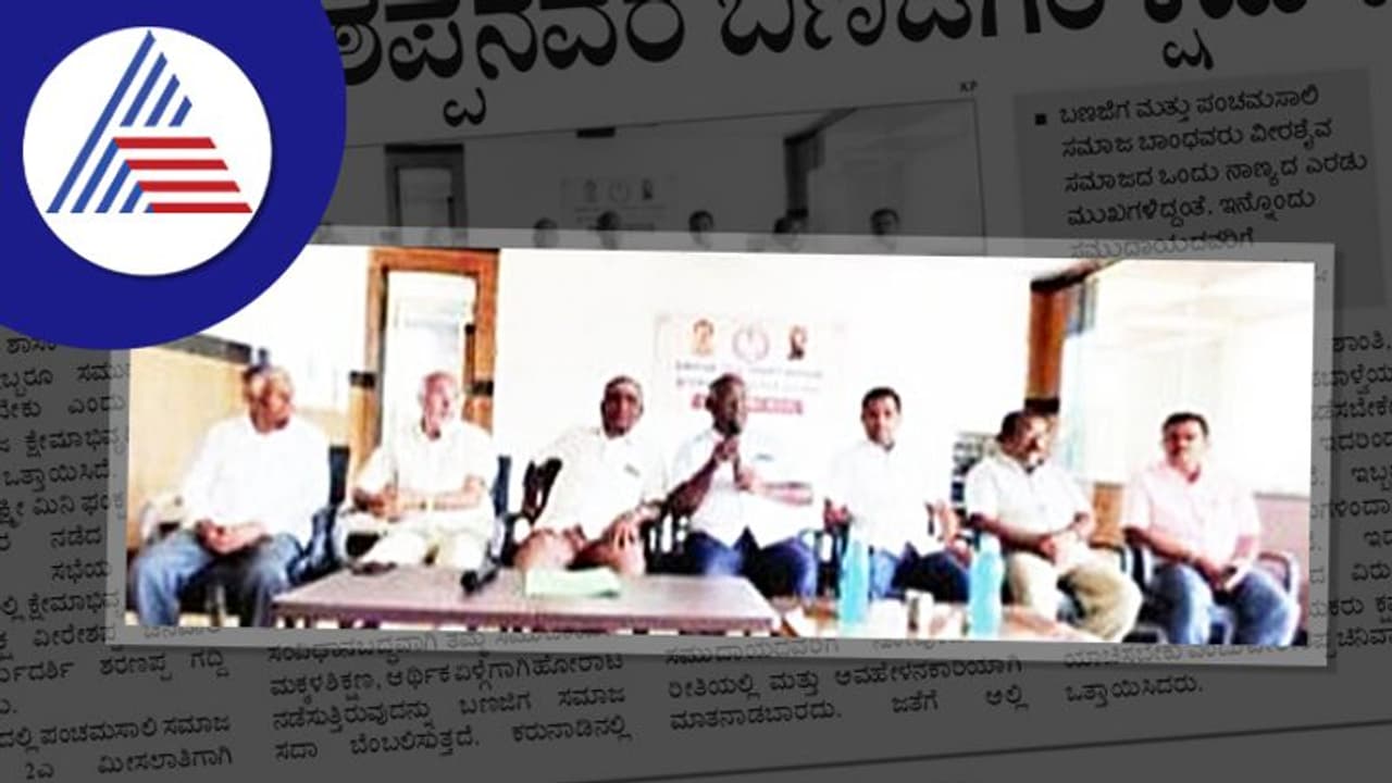 ಯತ್ನಾಳ, ಕಾಶಪ್ಪನವರ ಬಣಜಿಗರ ಕ್ಷಮೆಯಾಚಿಸಬೇಕು; ಬಣಜಿಗ ಸಮುದಾಯ ಒತ್ತಾಯ 