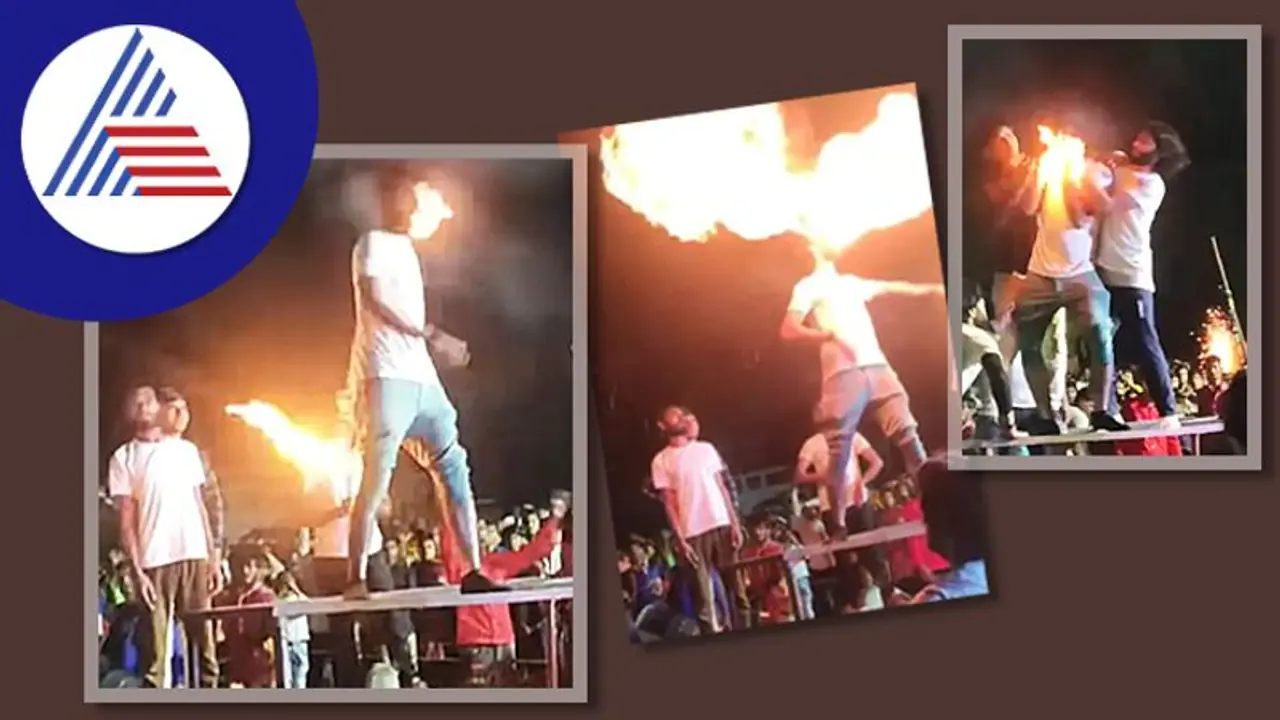 ಸ್ಟಂಟ್ ಮಾಡುವ ವೇಳೆ ಗಡ್ಡಕ್ಕೆ ಹತ್ತಿಕೊಂಡ ಬೆಂಕಿ: ವಿಡಿಯೋ ವೈರಲ್ 