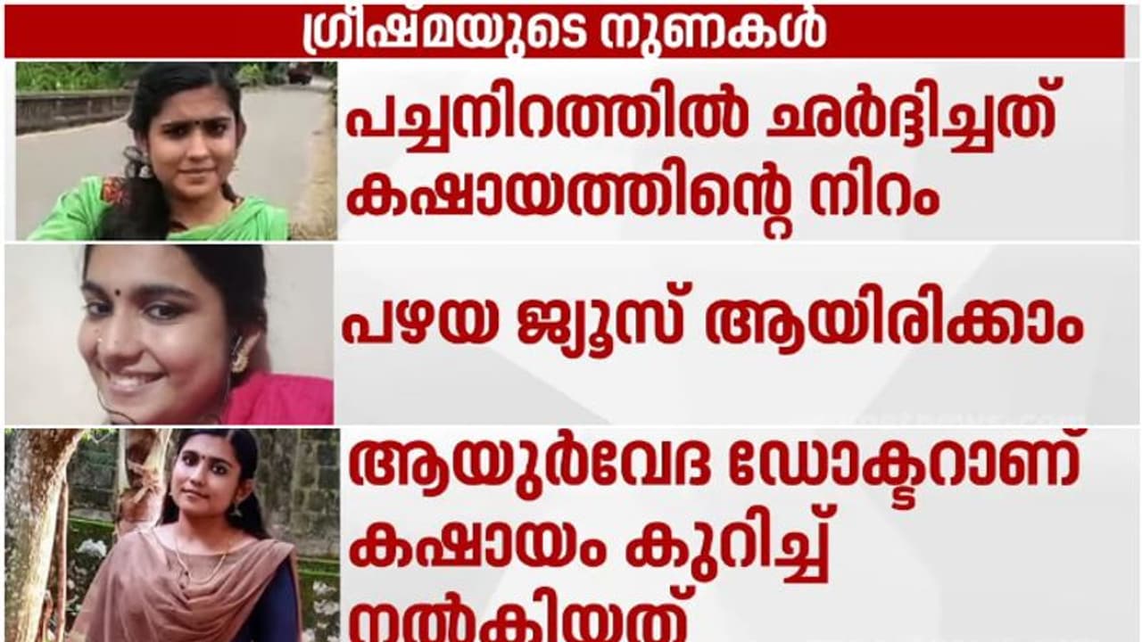 ഷാരോൺ ജീവിച്ചിരുന്നപ്പോളടക്കം ഗ്രീഷ്മ പറഞ്ഞ നുണകൾ, 8 മണിക്കൂറിൽ 9 ഉം പൊളിച്ചടുക്കി പൊലീസ്; സത്യം തെളിഞ്ഞ വഴി!