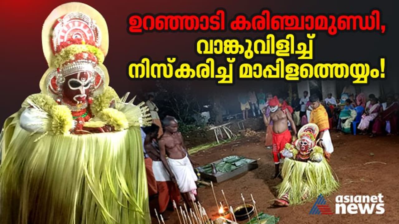 ഉറഞ്ഞാടി കരിഞ്ചാമുണ്ഡി, വാങ്കുവിളിച്ച് നിസ്‍കരിച്ച് മാപ്പിളത്തെയ്യം! 