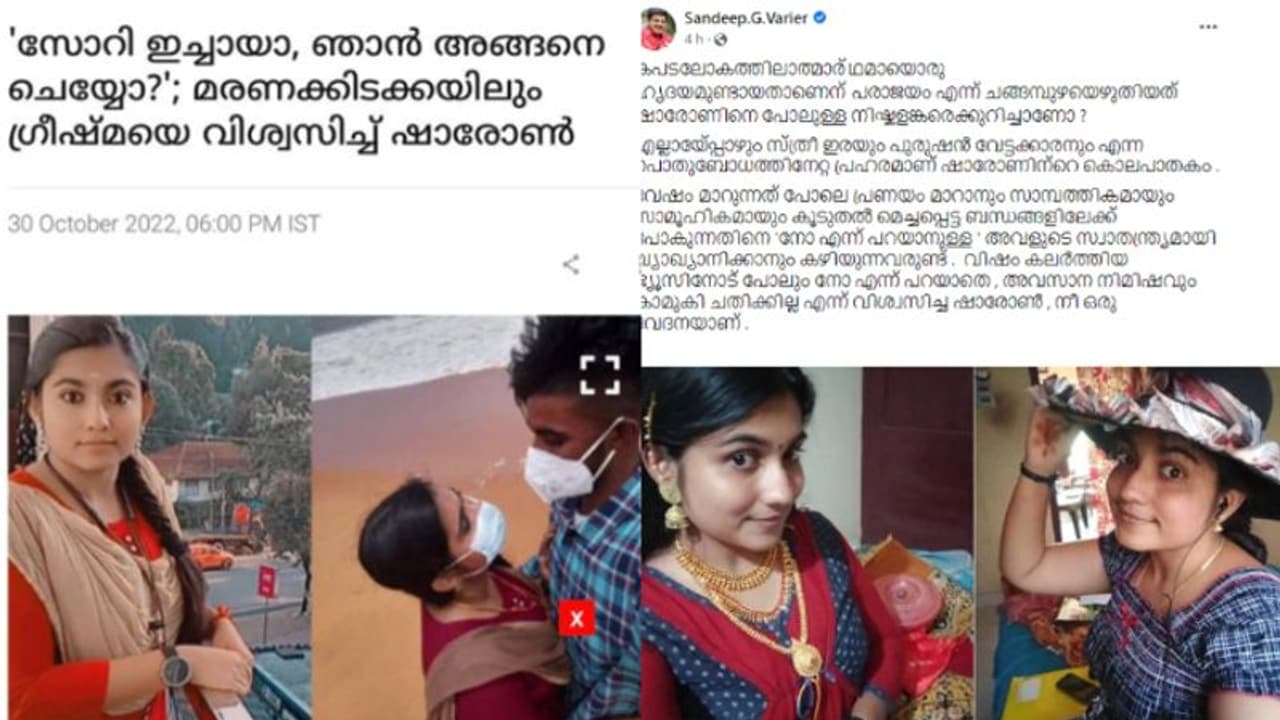 'ഇടക്കെങ്കിലും നമുക്ക് #അവനോടൊപ്പം ഹാഷ് ടാഗുമാവാം' ഷാരോണിന്‍റെ കൊലപാതകത്തില്‍ വേറിട്ട പ്രതികരണം