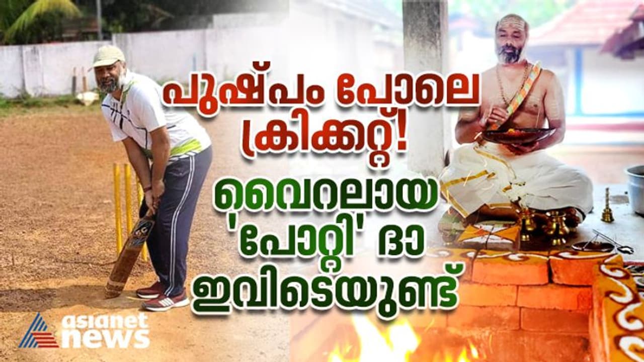 പൂജ കഴിഞ്ഞാല്‍ തിരുമേനിക്ക് പ്രിയം ക്രിക്കറ്റ്; സൂപ്പർ സിക്സറും വണ്ടർ ക്യാച്ചുമായി വൈറലായ വെറ്ററന്‍ ദാ ഇവിടെ