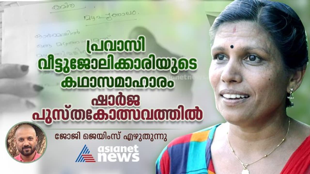 നാല് വര്ഷമായി യുഎഇയില് വീട്ടുജോലിക്കാരി; സരിതയുടെ കഥാസമാഹാരം ഷാര്ജ പുസ്തകോത്സവത്തില് നാല് വര്ഷമായി യുഎഇയില് വീട്ടുജോലിക്കാരി; സരിതയുടെ കഥാസമാഹാരം ഷാര്ജ പുസ്തകോത്സവത്തില്