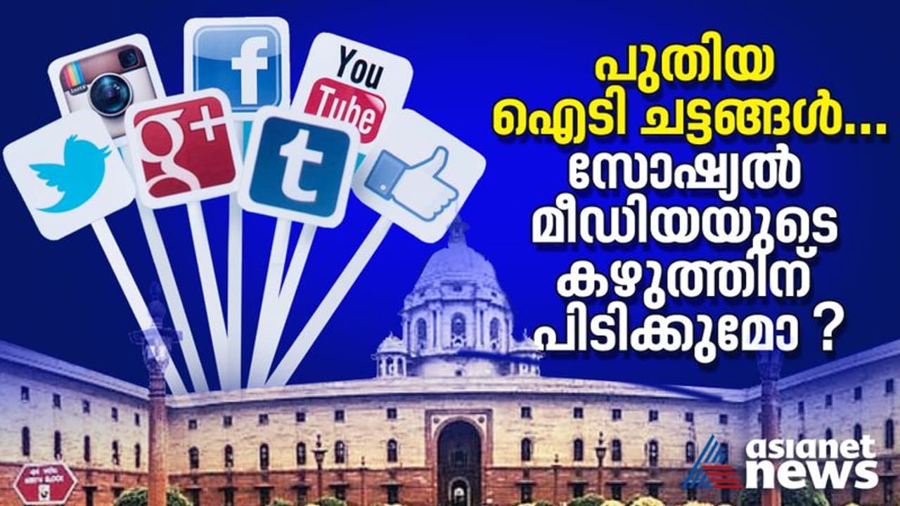 പുതിയ ഐടി ചട്ടങ്ങള്‍; കേന്ദ്ര സര്‍ക്കാര്‍ സോഷ്യല്‍ മീഡിയയുടെ കഴുത്തിന് പിടിക്കുന്നോ.?