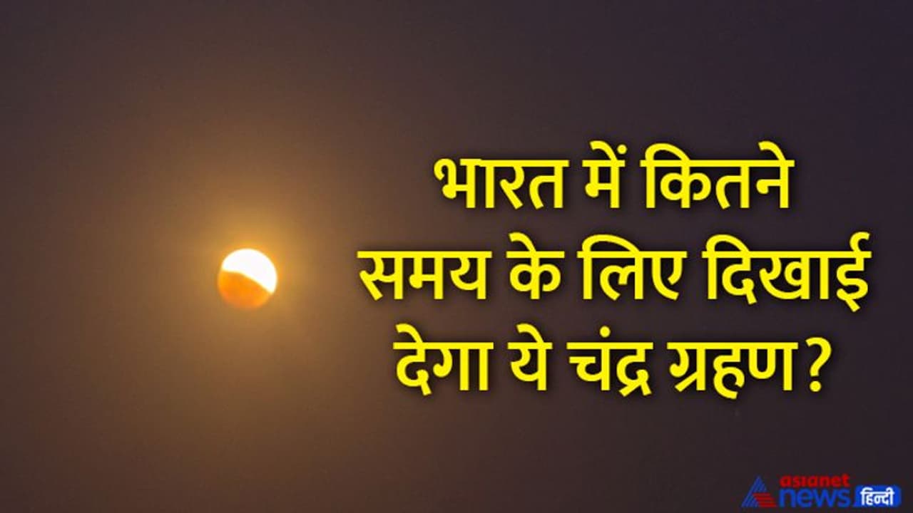 Chandra Grahan 2022: देव दीपावली पर चंद्र ग्रहण का साया, जानें किस राशि में होगा ये ग्रहण? Chandra Grahan 2022: देव दीपावली पर चंद्र ग्रहण का साया, जानें किस राशि में होगा ये ग्रहण?