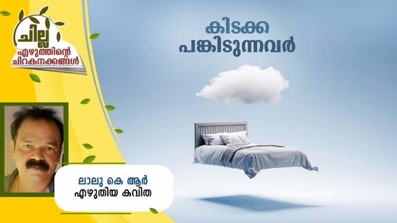Malayalam Poem : കിടക്ക പങ്കിടുന്നവര്, ലാലു കെ ആര് എഴുതിയ കവിത Malayalam Poem : കിടക്ക പങ്കിടുന്നവര്, ലാലു കെ ആര് എഴുതിയ കവിത