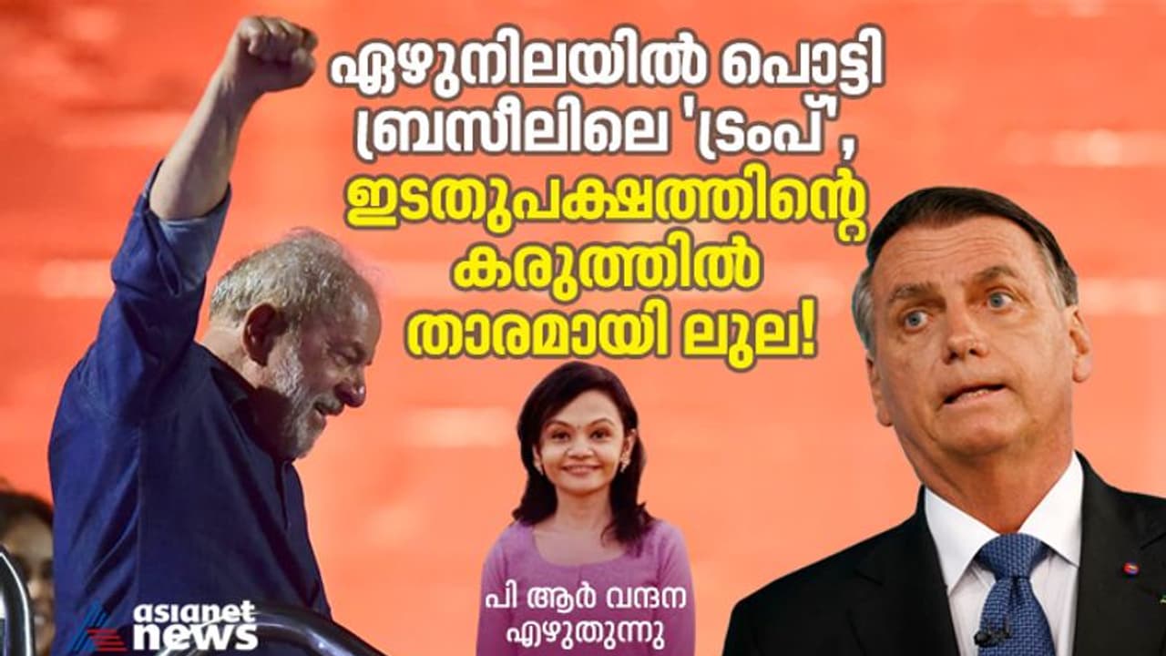 ഏഴുനിലയില് പൊട്ടി ബ്രസീലിലെ 'ട്രംപ്', ഇടതുപക്ഷത്തിന്റെ കരുത്തില് താരമായി ലുല! ഏഴുനിലയില് പൊട്ടി ബ്രസീലിലെ 'ട്രംപ്', ഇടതുപക്ഷത്തിന്റെ കരുത്തില് താരമായി ലുല!