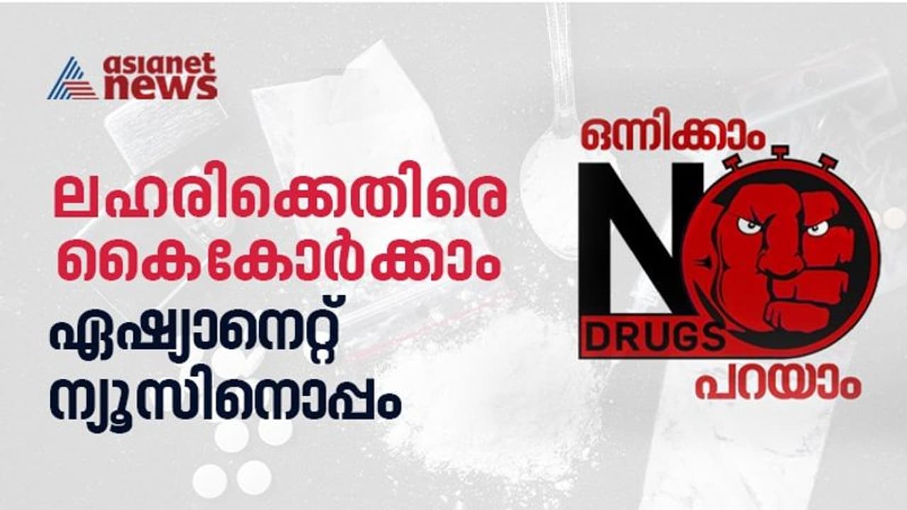 ഒന്നിക്കാം, നോ പറയാം: ലഹരിക്കെതിരെ പോരാടാൻ ഏഷ്യാനെറ്റ് ന്യൂസ്, വിപുലമായ ക്യാംപെയ്ന് തുടക്കം ഒന്നിക്കാം, നോ പറയാം: ലഹരിക്കെതിരെ പോരാടാൻ ഏഷ്യാനെറ്റ് ന്യൂസ്, വിപുലമായ ക്യാംപെയ്ന് തുടക്കം