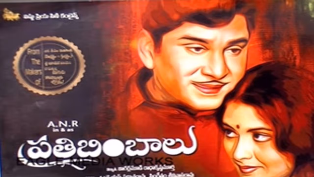 అప్పుడు రిలీజ్ కాలేదు.. ఇప్పుడు 250 థియేటర్లలోకి వస్తున్న అక్కినేని ‘ప్రతిబింబాలు’.. డిటేయిల్స్!