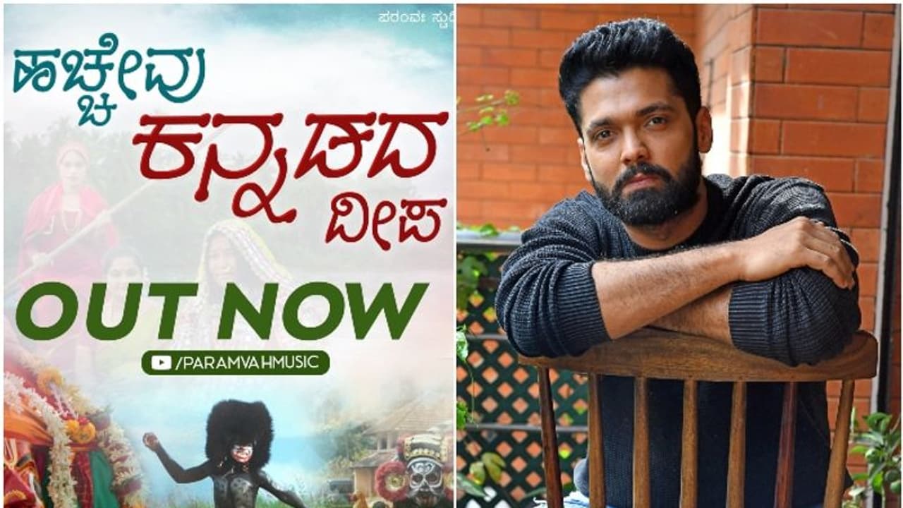 ಕನ್ನಡ ರಾಜ್ಯೋತ್ಸವ; ರಕ್ಷಿತ್ ಶೆಟ್ಟಿ ನಿರ್ಮಾಣದಲ್ಲಿ 'ಹಚ್ಚೇವು ಕನ್ನಡದ ದೀಪ..' ಹಾಡು, ಹೇಗಿದೆ?