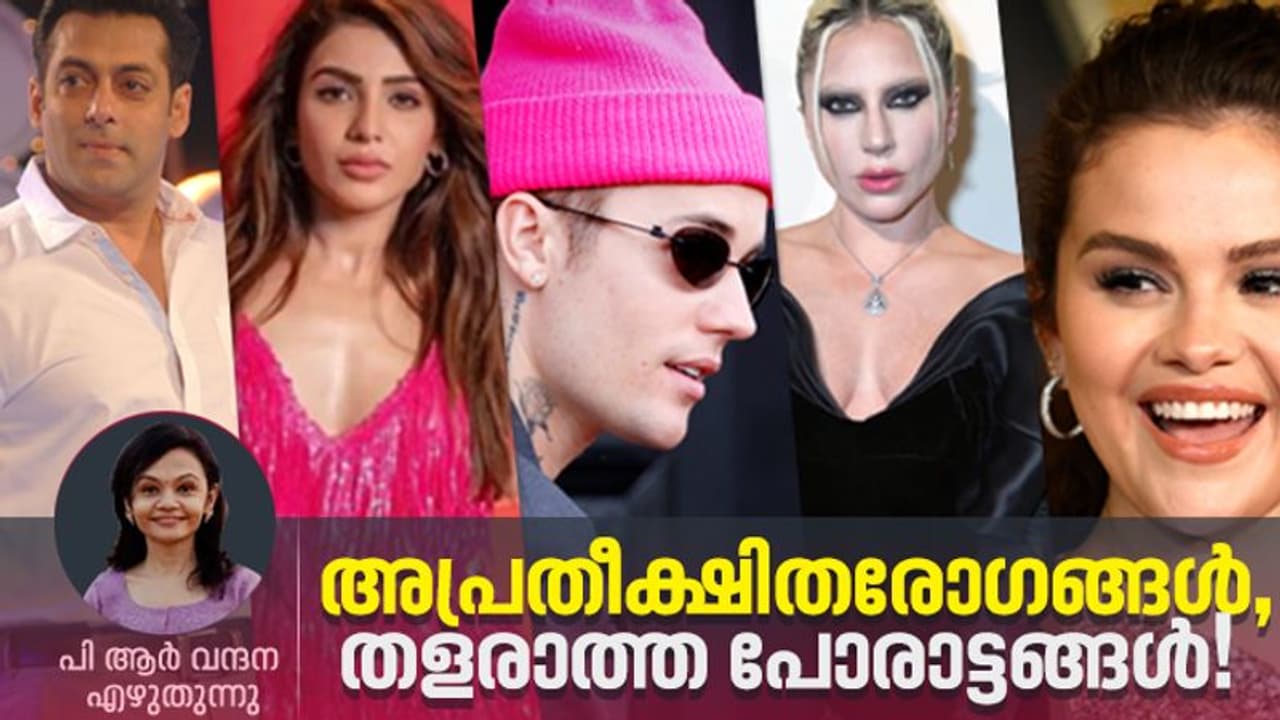 സാമന്ത, സല്‍മാന്‍, സെലേന, ലേഡി ഗാഗ, ജസ്റ്റിന്‍ ബീബര്‍; രോഗവുമായി പൊരുതുന്ന താരങ്ങള്‍