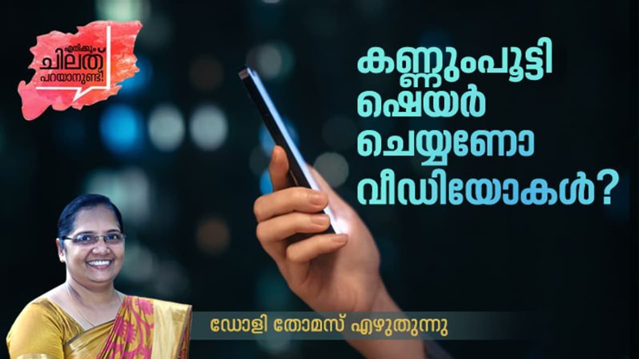 ക്രൂരതയുടെ വീഡിയോക്കാഴ്ചകള് നമുക്ക് തരുന്ന സന്തോഷം എന്താണ്? ക്രൂരതയുടെ വീഡിയോക്കാഴ്ചകള് നമുക്ക് തരുന്ന സന്തോഷം എന്താണ്?