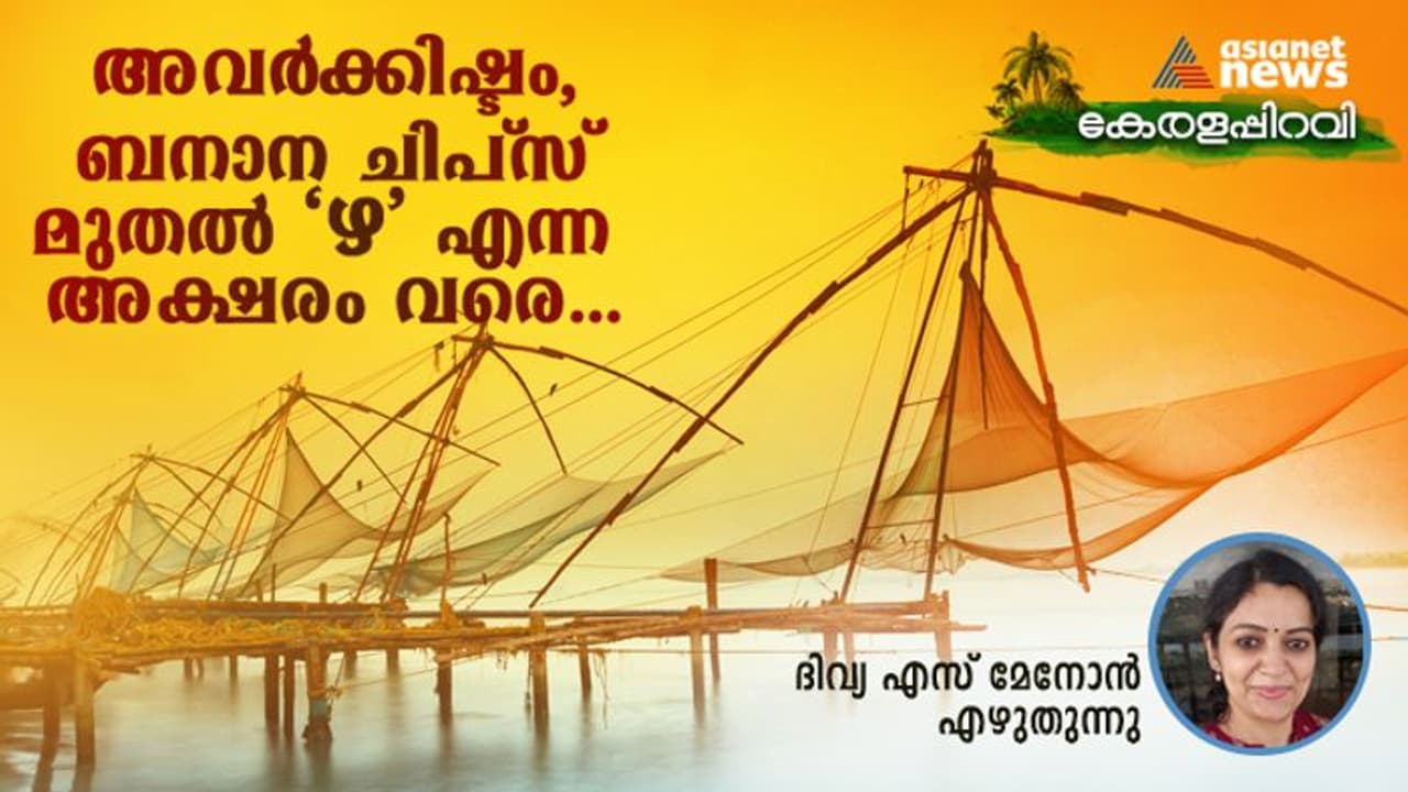 കേരളമെന്ന് കേള്‍ക്കുമ്പോള്‍ പുറത്തുള്ളവര്‍ ഓര്‍ക്കുന്ന അഞ്ച് കാര്യങ്ങള്‍! 