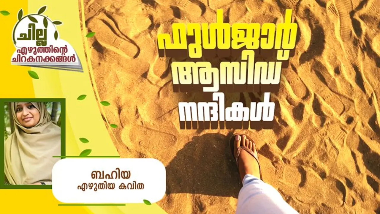 Malayalam Poem : ഫുള്ജാര് ആസിഡ് നന്ദികള്, ബഹിയ എഴുതിയ കവിത Malayalam Poem : ഫുള്ജാര് ആസിഡ് നന്ദികള്, ബഹിയ എഴുതിയ കവിത