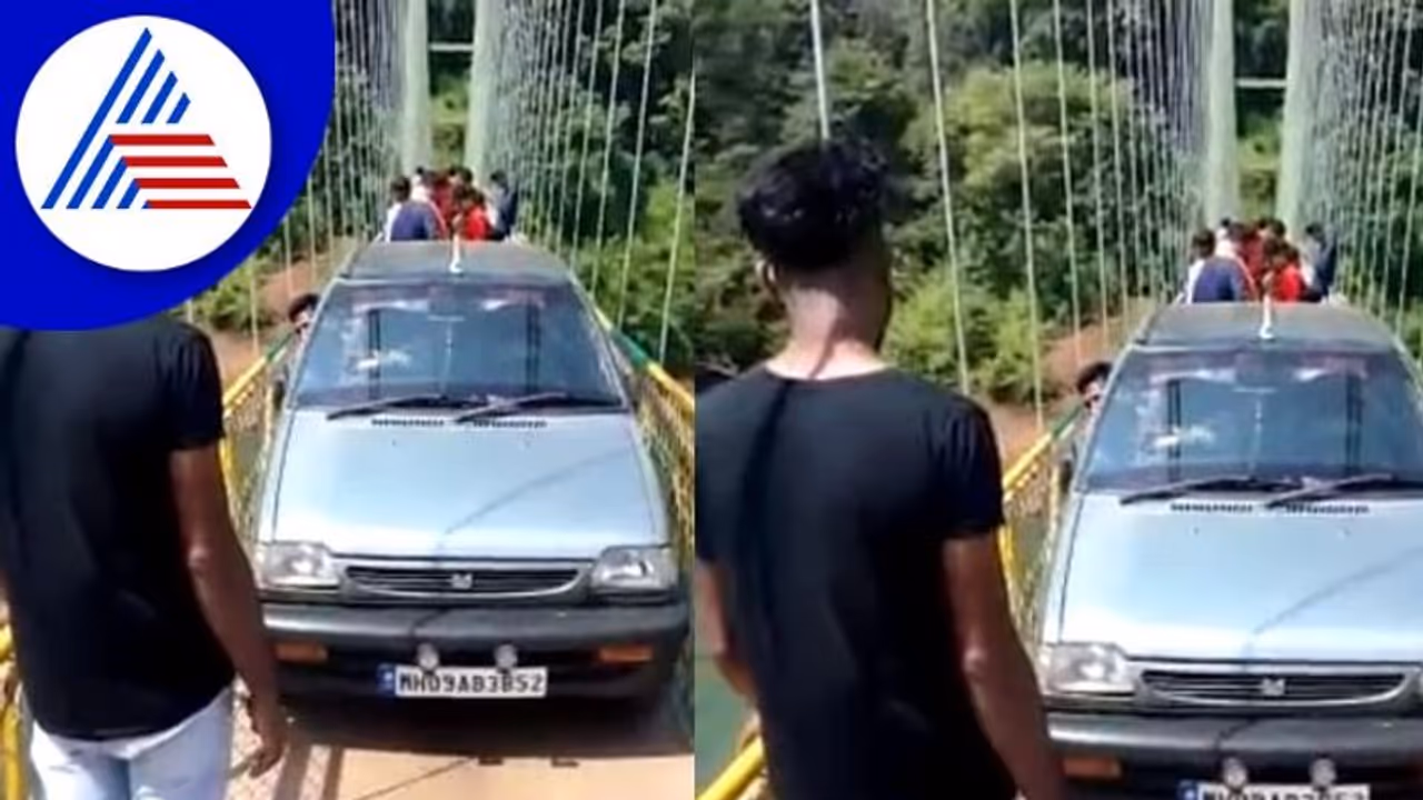 ತೂಗು ಸೇತುವೆ ಮೇಲೆ ಕಾರು ಚಲಾಯಿಸಿ ಪ್ರವಾಸಿಗರ ಹುಚ್ಚಾಟ! ತೂಗು ಸೇತುವೆ ಮೇಲೆ ಕಾರು ಚಲಾಯಿಸಿ ಪ್ರವಾಸಿಗರ ಹುಚ್ಚಾಟ!
