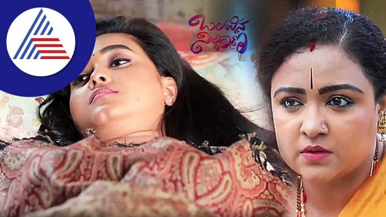 ಒಲವಿನ ನಿಲ್ದಾಣ: ದೇವರ ಪ್ರಸಾದದಲ್ಲೇ ವಿಷ! ನಿಜವಾದ ವಿಲನ್ ಮನೇಲೇ ಇದ್ದಾಳೆ! ಒಲವಿನ ನಿಲ್ದಾಣ: ದೇವರ ಪ್ರಸಾದದಲ್ಲೇ ವಿಷ! ನಿಜವಾದ ವಿಲನ್ ಮನೇಲೇ ಇದ್ದಾಳೆ!