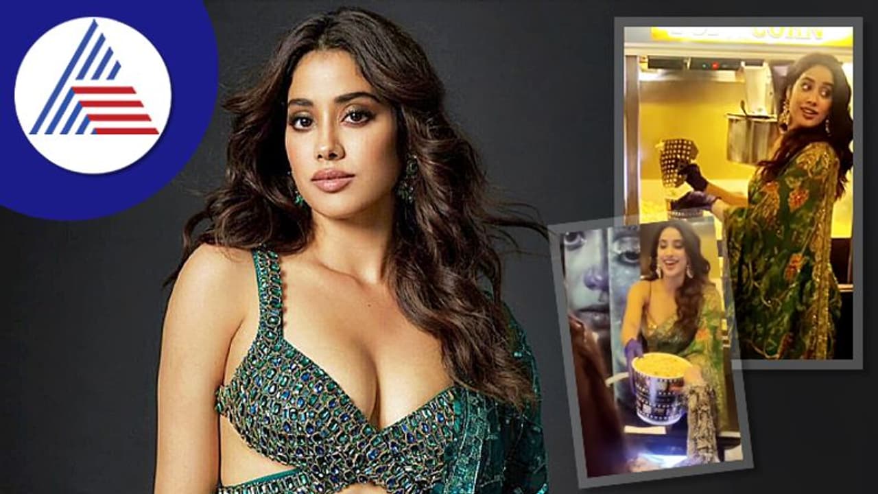 ಪ್ರಚಾರಕ್ಕೆ ವಾಶ್ರೂಮ್ ಬೇಕಾದ್ರೂ ತೊಳೀತಾರೆ; ಪಾಪ್ಕಾರ್ನ್ ಮಾರಿದ ಜಾನ್ವಿ ಕಪೂರ್ ಹಿಗ್ಗಾಮುಗ್ಗಾ ಟ್ರೋಲ್ ಪ್ರಚಾರಕ್ಕೆ ವಾಶ್ರೂಮ್ ಬೇಕಾದ್ರೂ ತೊಳೀತಾರೆ; ಪಾಪ್ಕಾರ್ನ್ ಮಾರಿದ ಜಾನ್ವಿ ಕಪೂರ್ ಹಿಗ್ಗಾಮುಗ್ಗಾ ಟ್ರೋಲ್