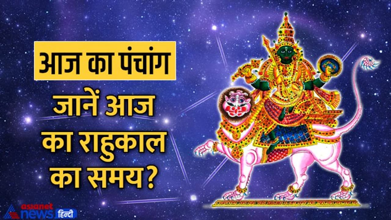 Aaj Ka Panchang 3 नवंबर 2022 का पंचांग: आज कौन सा नक्षत्र, तिथि व शुभ योग रहेगा? Aaj Ka Panchang 3 नवंबर 2022 का पंचांग: आज कौन सा नक्षत्र, तिथि व शुभ योग रहेगा?