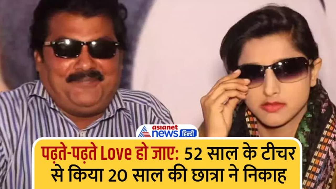 पढ़ते पढ़ते Love हो जाए: 52 वर्षीय टीचर के पढ़ाने का अंदाज 20 साल की छात्रा को ऐसा जंचा, बात निकाह पर खत्म हुई पढ़ते पढ़ते Love हो जाए: 52 वर्षीय टीचर के पढ़ाने का अंदाज 20 साल की छात्रा को ऐसा जंचा, बात निकाह पर खत्म हुई