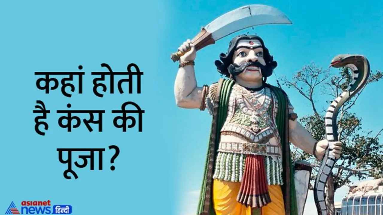 Kansa Vadh 2022: क्या आप जानते हैं कंस के पिछले जन्म से जुड़ी ये रहस्यमयी बातें? 