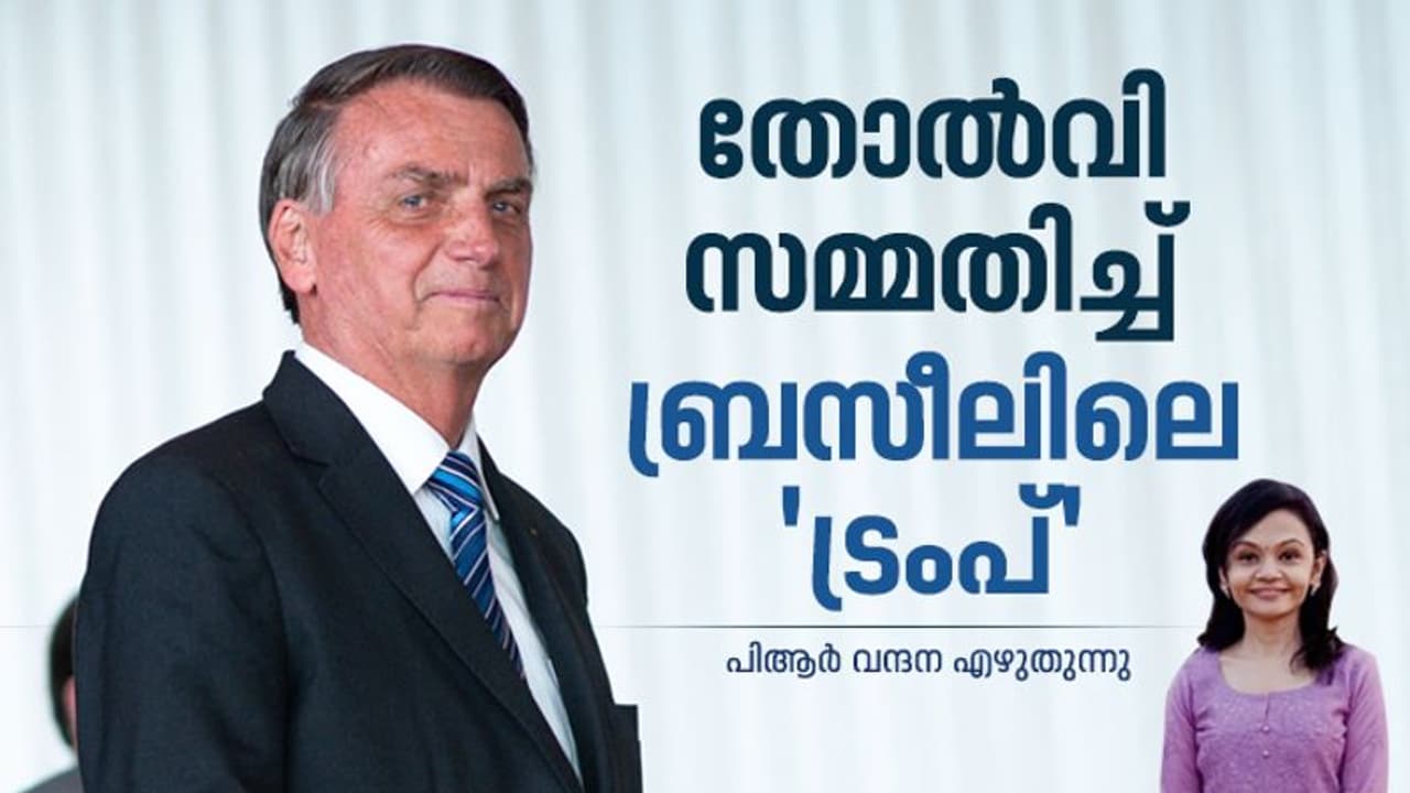 ദൈവത്തിന് മാത്രമല്ല ജനങ്ങള്ക്കും തന്നെ മാറ്റാന് കഴിയും, ബ്രസീലിലെ 'ട്രംപ്' ഒടുവില് സമ്മതിച്ചു! ദൈവത്തിന് മാത്രമല്ല ജനങ്ങള്ക്കും തന്നെ മാറ്റാന് കഴിയും, ബ്രസീലിലെ 'ട്രംപ്' ഒടുവില് സമ്മതിച്ചു!