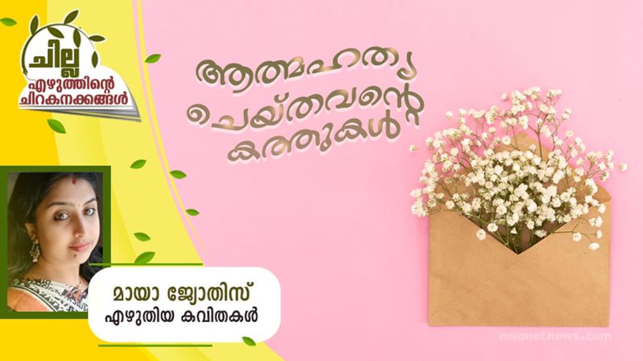 Malayalam Poems: ആത്മഹത്യ ചെയ്തവന്റെ കത്തുകള്, മായാ ജ്യോതിസ് എഴുതിയ കവിതകള് Malayalam Poems: ആത്മഹത്യ ചെയ്തവന്റെ കത്തുകള്, മായാ ജ്യോതിസ് എഴുതിയ കവിതകള്