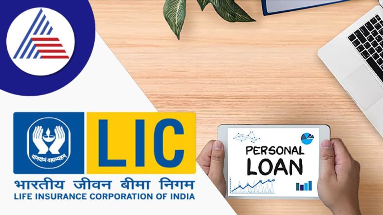 ಬ್ಯಾಂಕ್ ಗಿಂತಲೂ ಕಡಿಮೆ ಬಡ್ಡಿದರದಲ್ಲಿ ಸಿಗುತ್ತೆ ಎಲ್ಐಸಿ ವೈಯಕ್ತಿಕ ಸಾಲ, ಪಡೆಯೋದು ಹೇಗೆ? ಬ್ಯಾಂಕ್ ಗಿಂತಲೂ ಕಡಿಮೆ ಬಡ್ಡಿದರದಲ್ಲಿ ಸಿಗುತ್ತೆ ಎಲ್ಐಸಿ ವೈಯಕ್ತಿಕ ಸಾಲ, ಪಡೆಯೋದು ಹೇಗೆ?