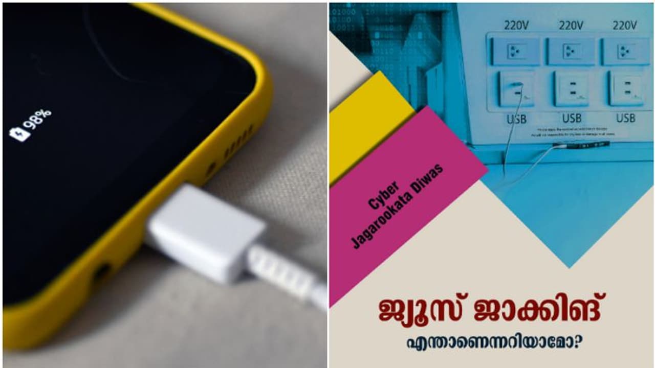 ജ്യൂസ് ജാക്കിംഗ്, സ്വകാര്യ വിവരങ്ങൾ ചോരുന്നത് പോലും അറിയില്ല, പിന്നെ ബ്ലാക്ക് മെയിൽ; പൊലീസിന്‍റെ മുന്നറിയിപ്പ്