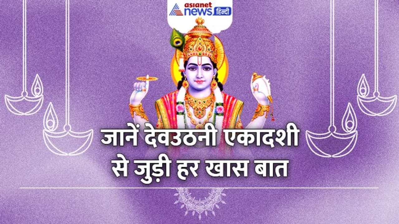 Devuthani Ekadashi 2022: देवउठनी एकादशी पर लक्ष्मीनारायण योग, जानें पूजा विधि, मुहूर्त, कथा और पारणा का समय 