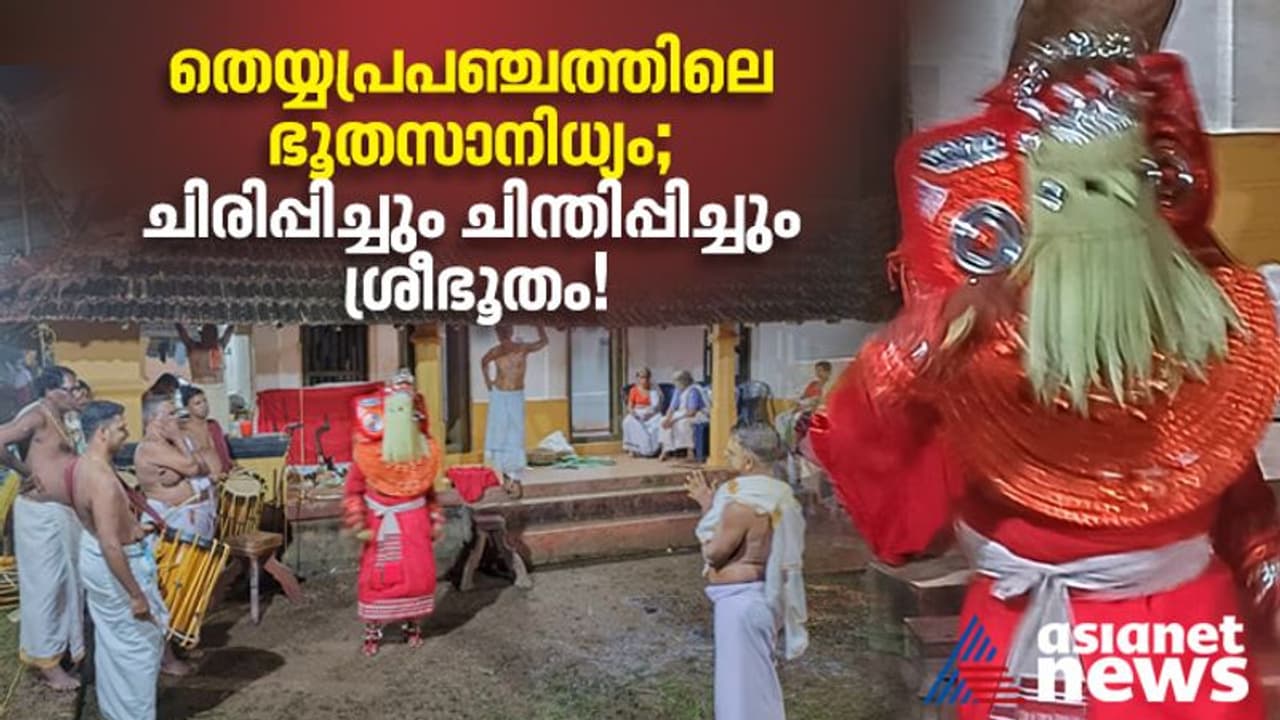 തെയ്യലോകത്തെ ഭൂതസാന്നിധ്യം; ഭക്തരെ ചിരിപ്പിച്ചും രസിപ്പിച്ചും ശ്രീഭൂതം!