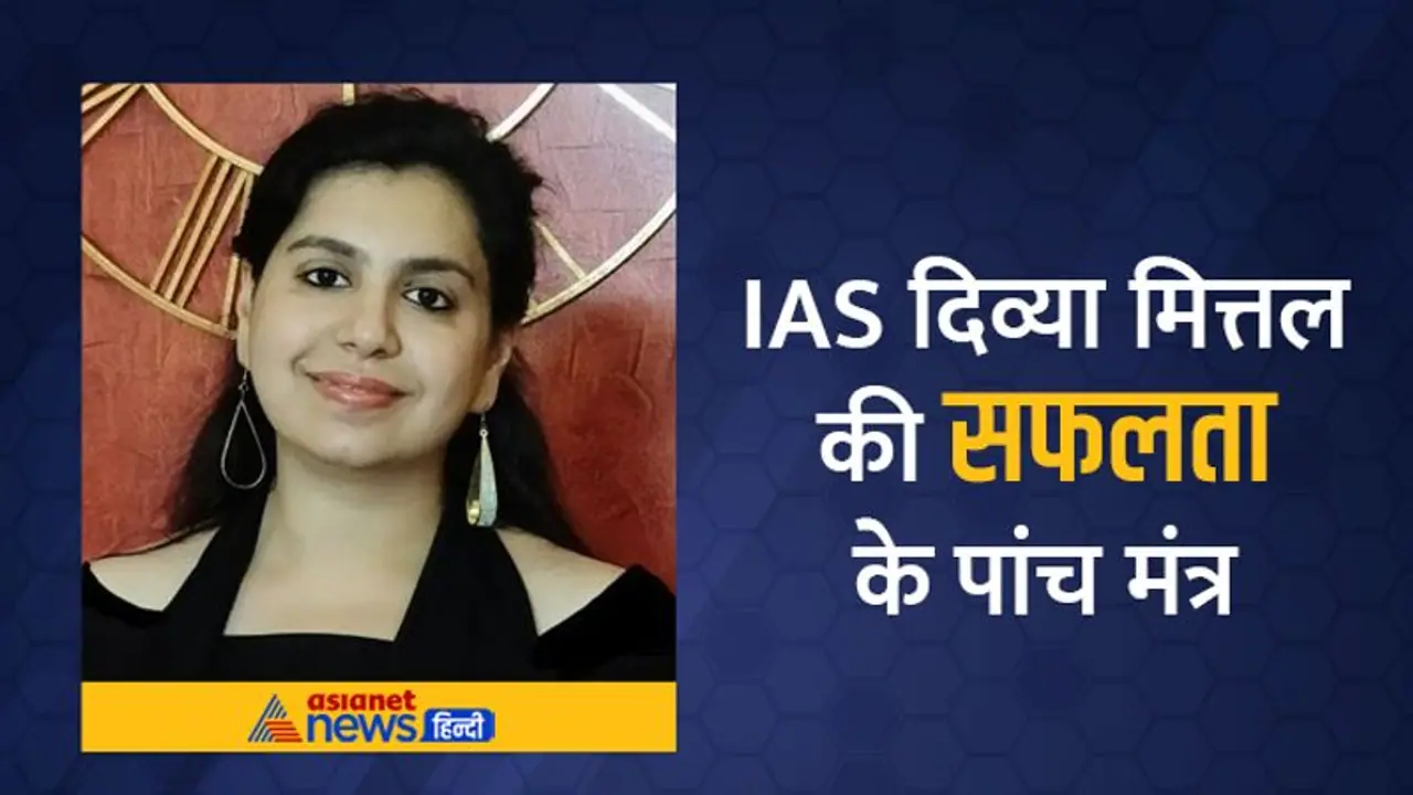 मिर्जापुर की DM दिव्या मित्तल से सीखें UPSC में सफलता के मंत्र, एग्जाम क्रैक करने के इंपॉर्टेंट 5 पॉइंट मिर्जापुर की DM दिव्या मित्तल से सीखें UPSC में सफलता के मंत्र, एग्जाम क्रैक करने के इंपॉर्टेंट 5 पॉइंट