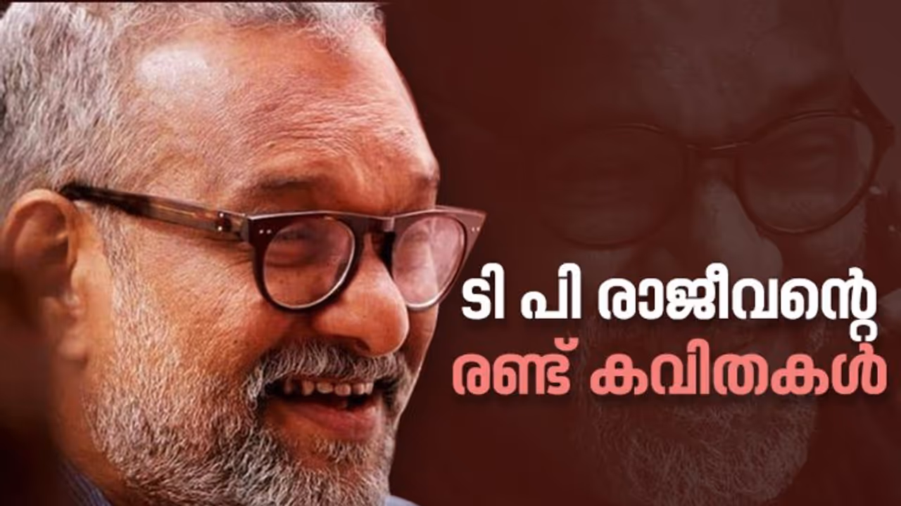ടി പി രാജീവന്റെ രണ്ട് കവിതകള്‍