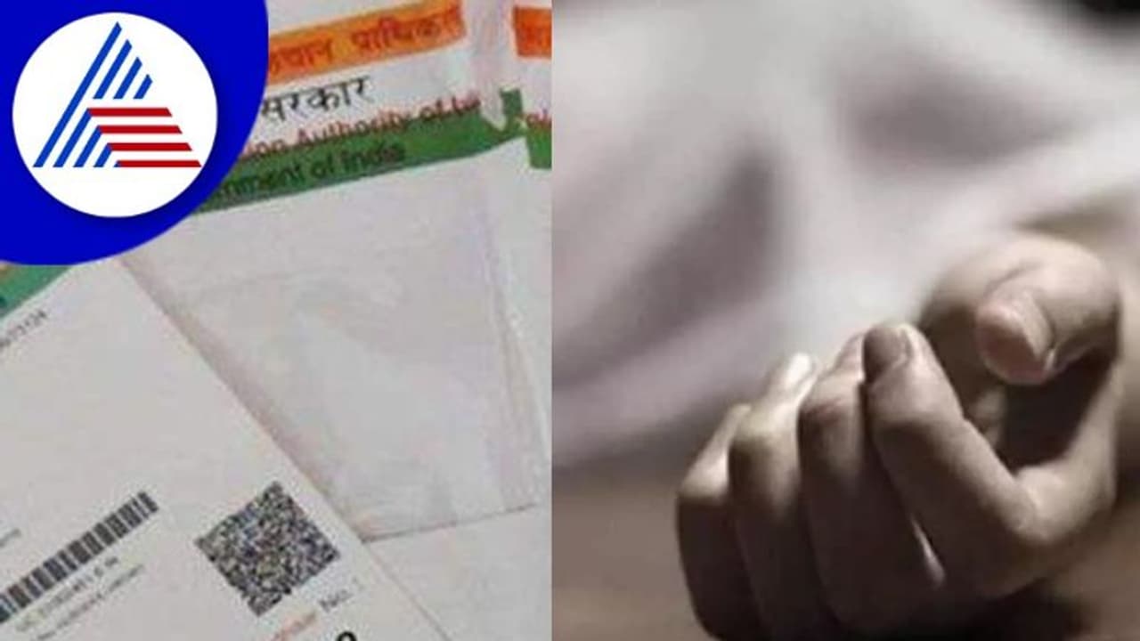 ಆಧಾರ್ ಕಾರ್ಡ್ ಇಲ್ಲದ್ದಕ್ಕೆ ಚಿಕಿತ್ಸೆ ಸಿಗದೆ ತಾಯಿ, ಇಬ್ಬರು ಮಕ್ಕಳು ಸಾವು ಆಧಾರ್ ಕಾರ್ಡ್ ಇಲ್ಲದ್ದಕ್ಕೆ ಚಿಕಿತ್ಸೆ ಸಿಗದೆ ತಾಯಿ, ಇಬ್ಬರು ಮಕ್ಕಳು ಸಾವು