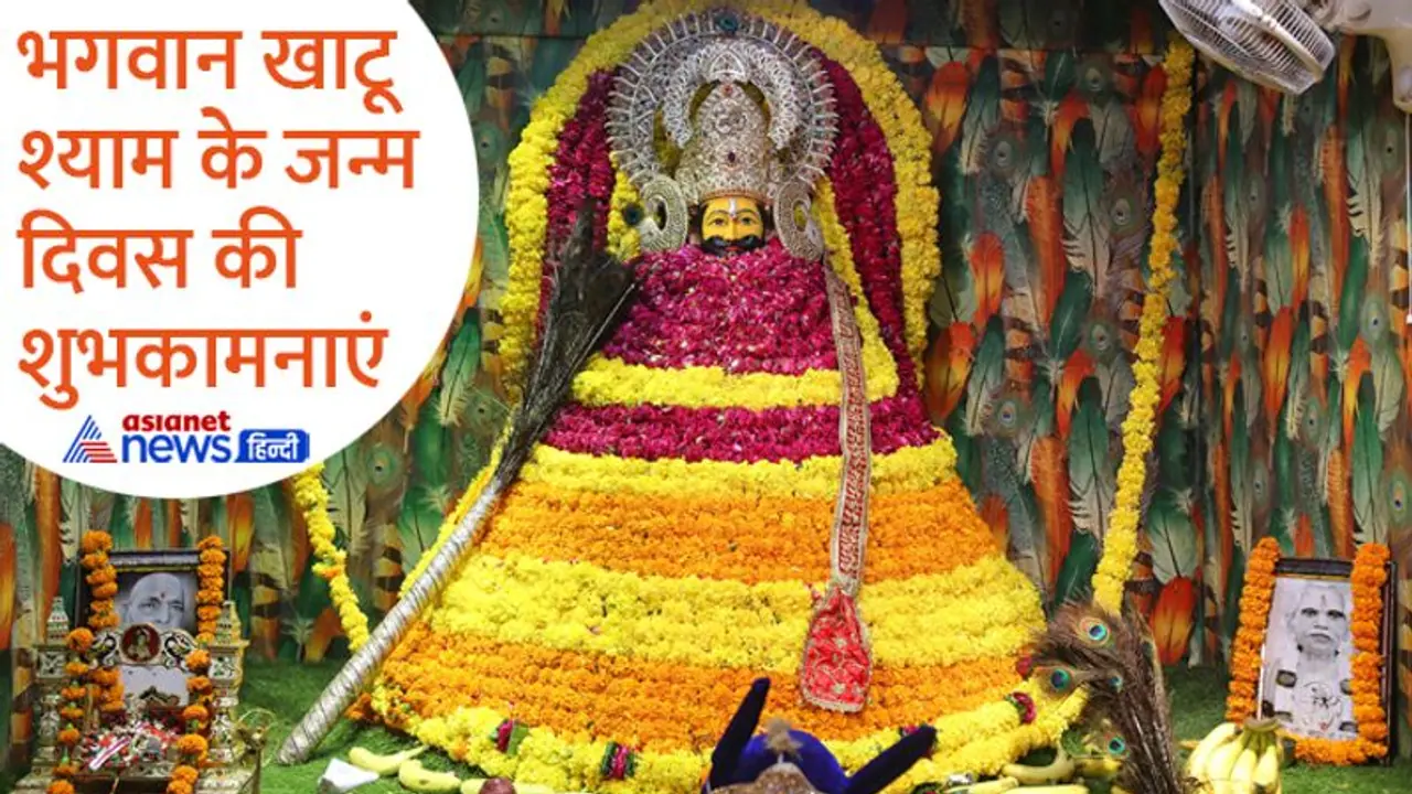 Khatu Shyam Birthday Wishes: भगवान श्याम के जन्मदिवस पर अपने करीबियों के भेजें ये बधाई संदेश Khatu Shyam Birthday Wishes: भगवान श्याम के जन्मदिवस पर अपने करीबियों के भेजें ये बधाई संदेश