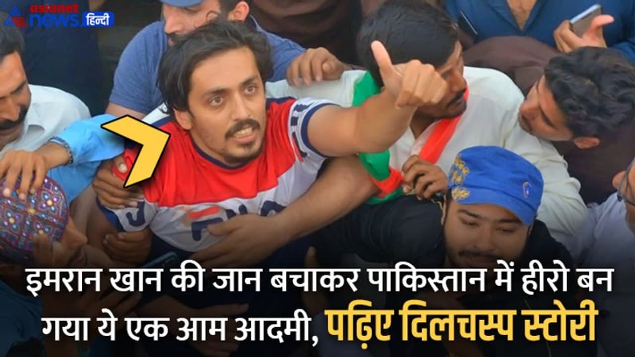 'इब्तिसाम' की जांबाजी पर फिदा हुईं इमरान खान की पूर्व बेगम साहिबा, पढ़िए कैसे PAK में हीरो बन गया एक आम आदमी 'इब्तिसाम' की जांबाजी पर फिदा हुईं इमरान खान की पूर्व बेगम साहिबा, पढ़िए कैसे PAK में हीरो बन गया एक आम आदमी