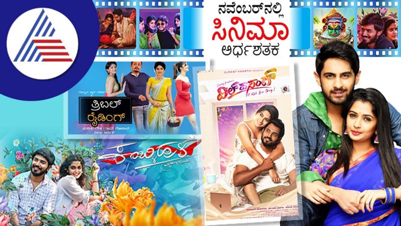 ನವೆಂಬರ್ ತಿಂಗಳಲ್ಲಿ ಕನ್ನಡ ಸೇರಿ 50ಕ್ಕೂ ಹೆಚ್ಚು ಸಿನಿಮಾಗಳು ತೆರೆಗೆ! ನವೆಂಬರ್ ತಿಂಗಳಲ್ಲಿ ಕನ್ನಡ ಸೇರಿ 50ಕ್ಕೂ ಹೆಚ್ಚು ಸಿನಿಮಾಗಳು ತೆರೆಗೆ!
