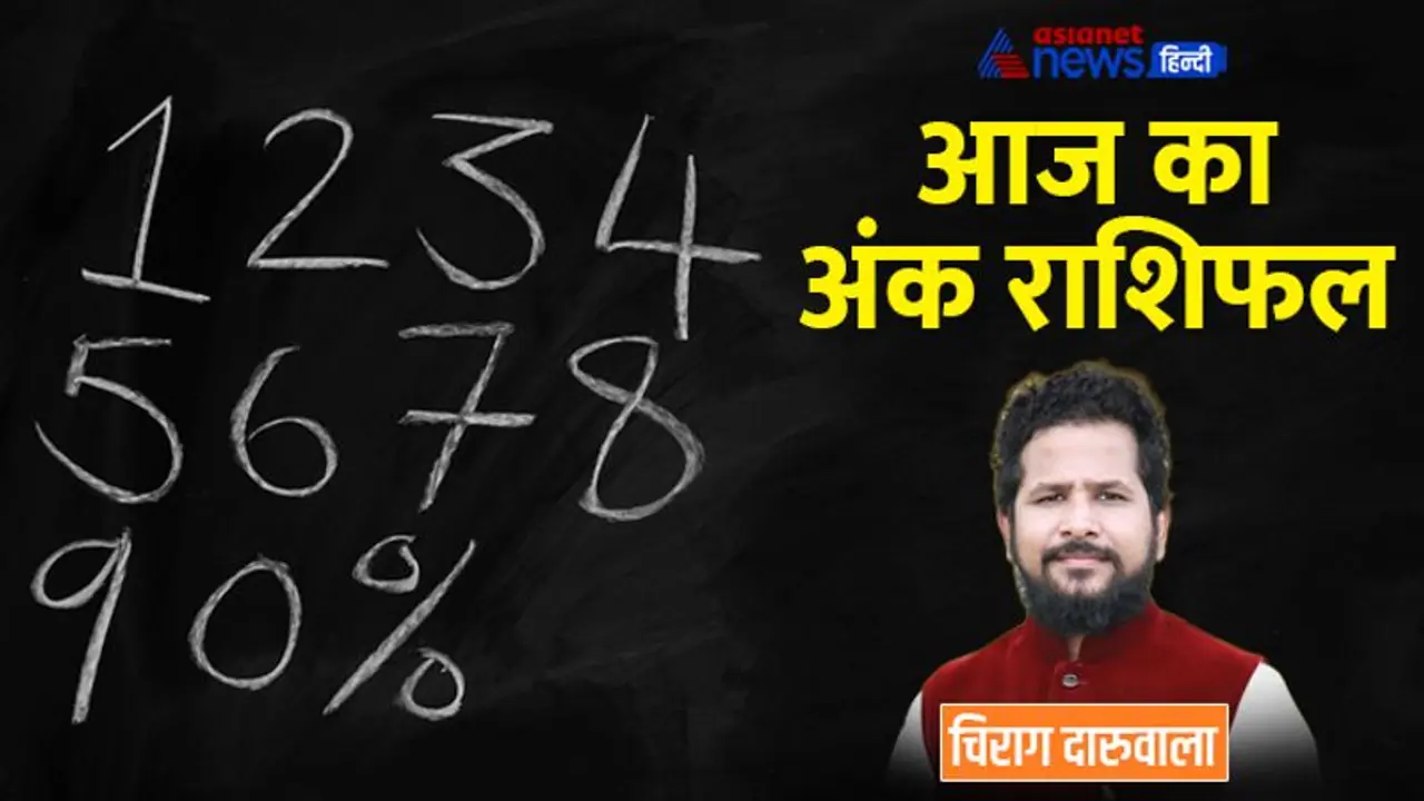 5 नवंबर 2022 अंक राशिफल: इन 3 अंक वालों को लेना पड़ सकता है कर्ज, किसे मिलेगी गुड न्यूज? 5 नवंबर 2022 अंक राशिफल: इन 3 अंक वालों को लेना पड़ सकता है कर्ज, किसे मिलेगी गुड न्यूज?