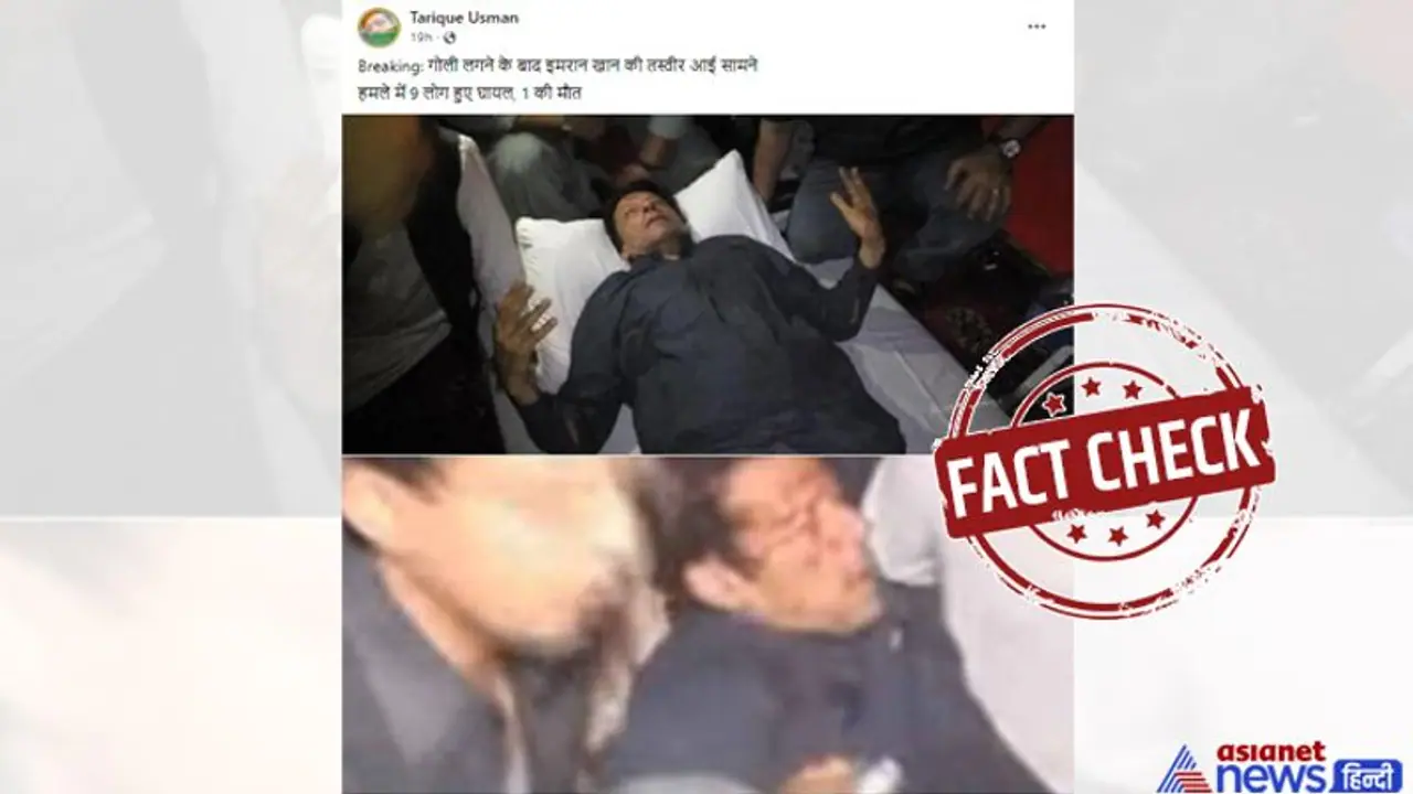 FACT CHECK: इमरान खान के चेहरे पर खून...जानें आखिर क्या है पूर्व पीएम की वायरल हो रही इन 2 तस्वीरों का सच