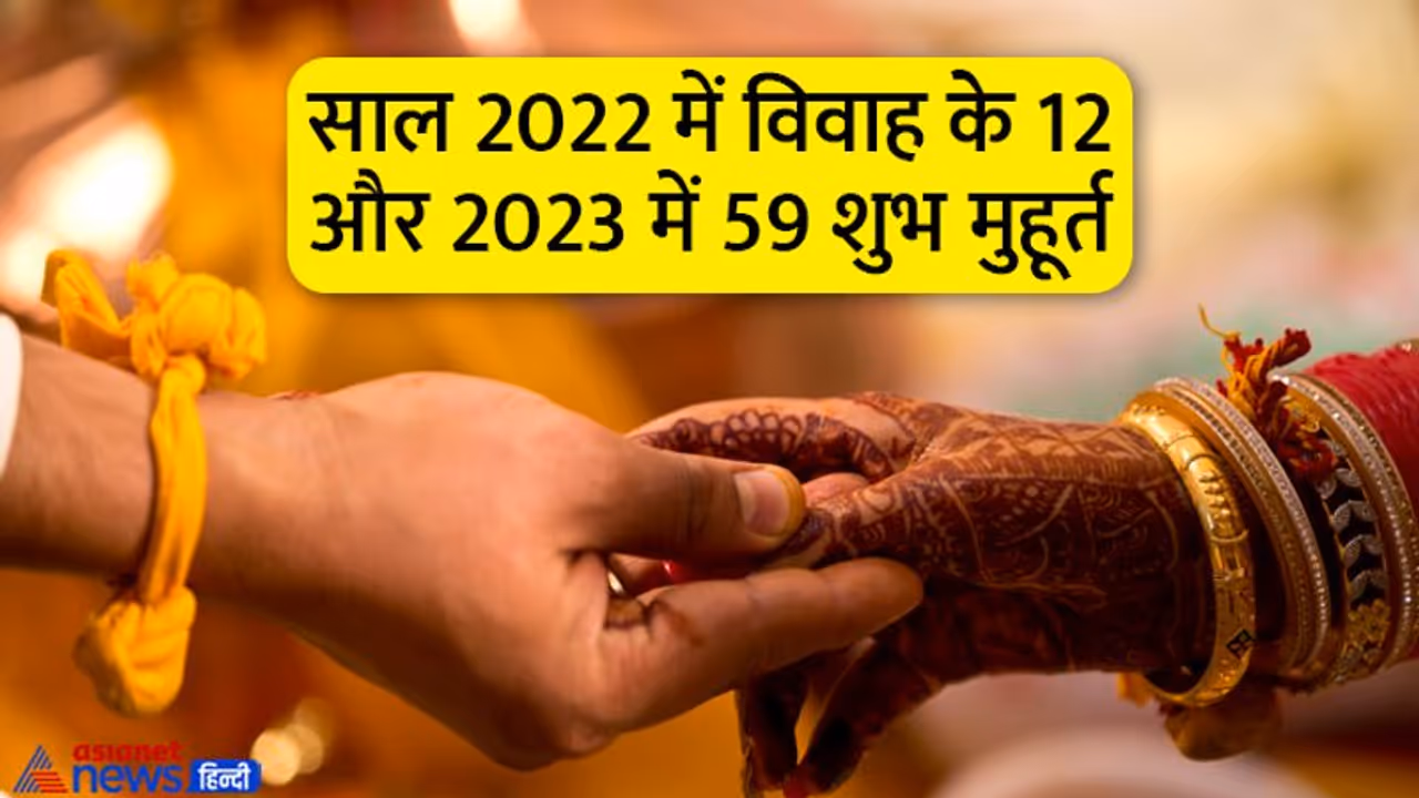 Vivah Muhurat 2023: साल 2023 में किस महीने में विवाह के कितने शुभ मुहूर्त? जानें पूरी डिटेल Vivah Muhurat 2023: साल 2023 में किस महीने में विवाह के कितने शुभ मुहूर्त? जानें पूरी डिटेल