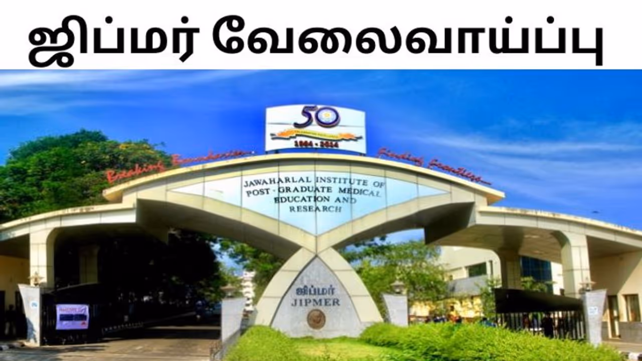 விண்ணப்பித்துவிட்டீர்களா.? ஜிப்மர் மருத்துவமனையில் 433 செவிலியர் அதிகாரி பணியிடங்கள் !! விண்ணப்பித்துவிட்டீர்களா.? ஜிப்மர் மருத்துவமனையில் 433 செவிலியர் அதிகாரி பணியிடங்கள் !!