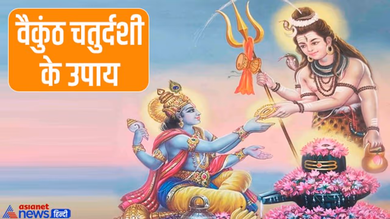 Vaikuntha Chaturdashi Upay: 6 नवंबर को करें ये आसान उपाय, पूरी होगी मनोकामना और दूर होगी परेशानी Vaikuntha Chaturdashi Upay: 6 नवंबर को करें ये आसान उपाय, पूरी होगी मनोकामना और दूर होगी परेशानी