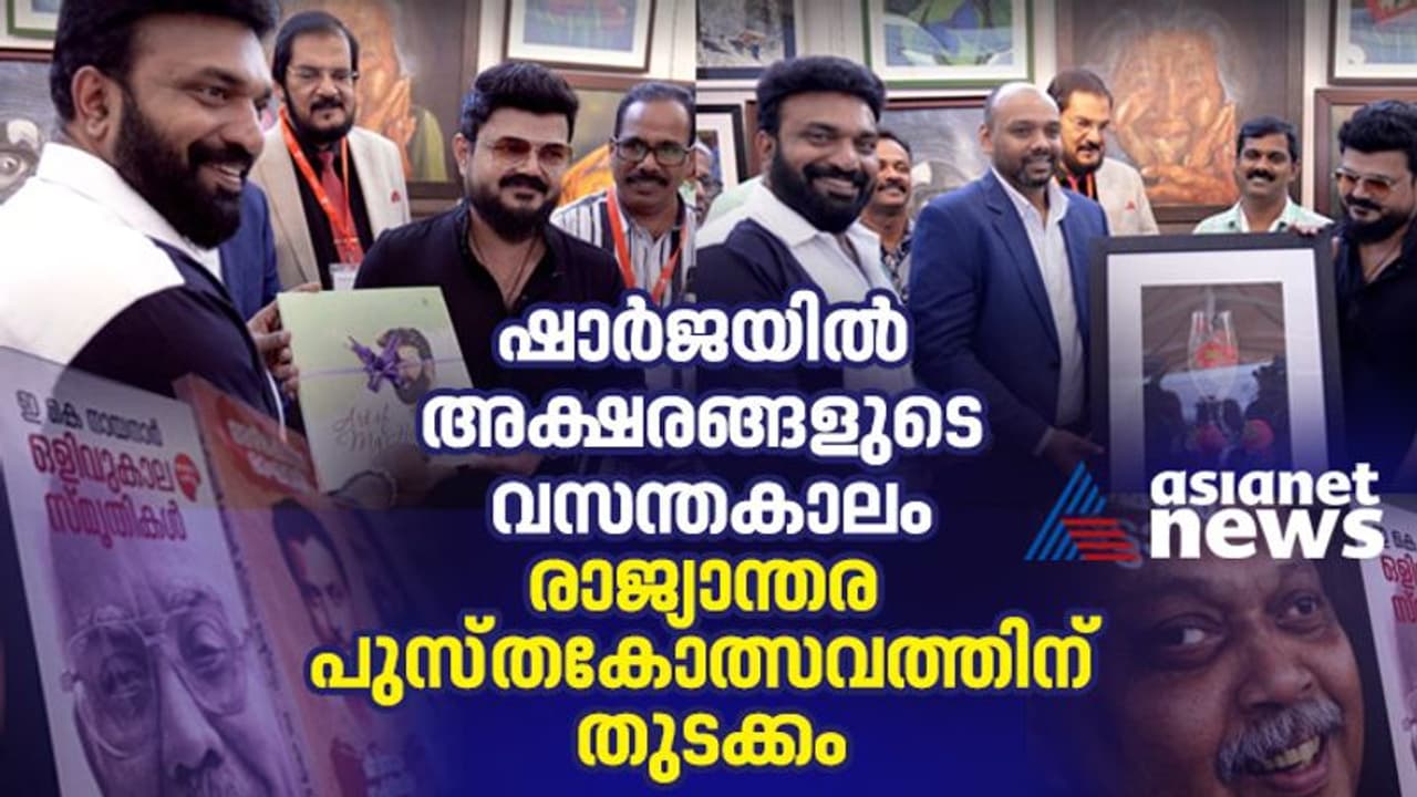 ഷാര്ജ രാജ്യാന്തര പുസ്തകോത്സവത്തിന് തുടക്കം; 95 രാജ്യങ്ങളില് നിന്ന് 2,213 പ്രസാദകര് ഷാര്ജ രാജ്യാന്തര പുസ്തകോത്സവത്തിന് തുടക്കം; 95 രാജ്യങ്ങളില് നിന്ന് 2,213 പ്രസാദകര്