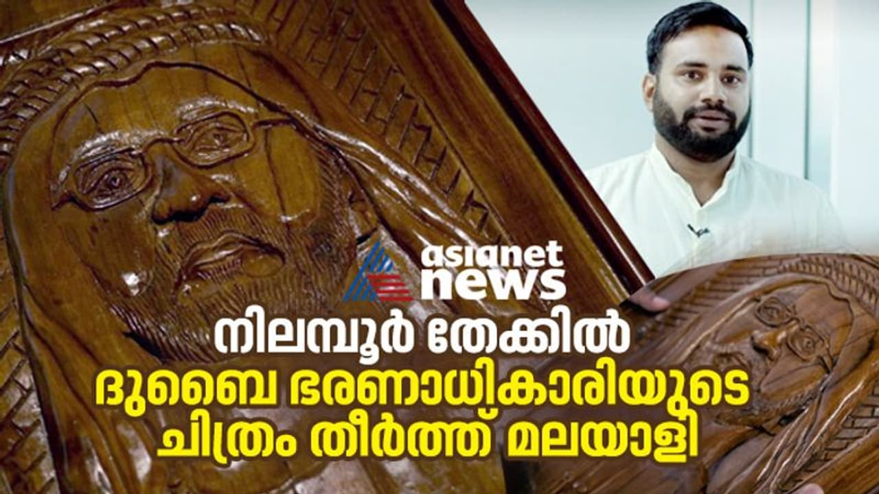 നിലമ്പൂര് തേക്കില് ശൈഖ് മുഹമ്മദിന്റെ ചിത്രം; ദുബൈ ഭരണാധികാരിക്ക് നല്കണമെന്ന മോഹവുമായി മലയാളി നിലമ്പൂര് തേക്കില് ശൈഖ് മുഹമ്മദിന്റെ ചിത്രം; ദുബൈ ഭരണാധികാരിക്ക് നല്കണമെന്ന മോഹവുമായി മലയാളി