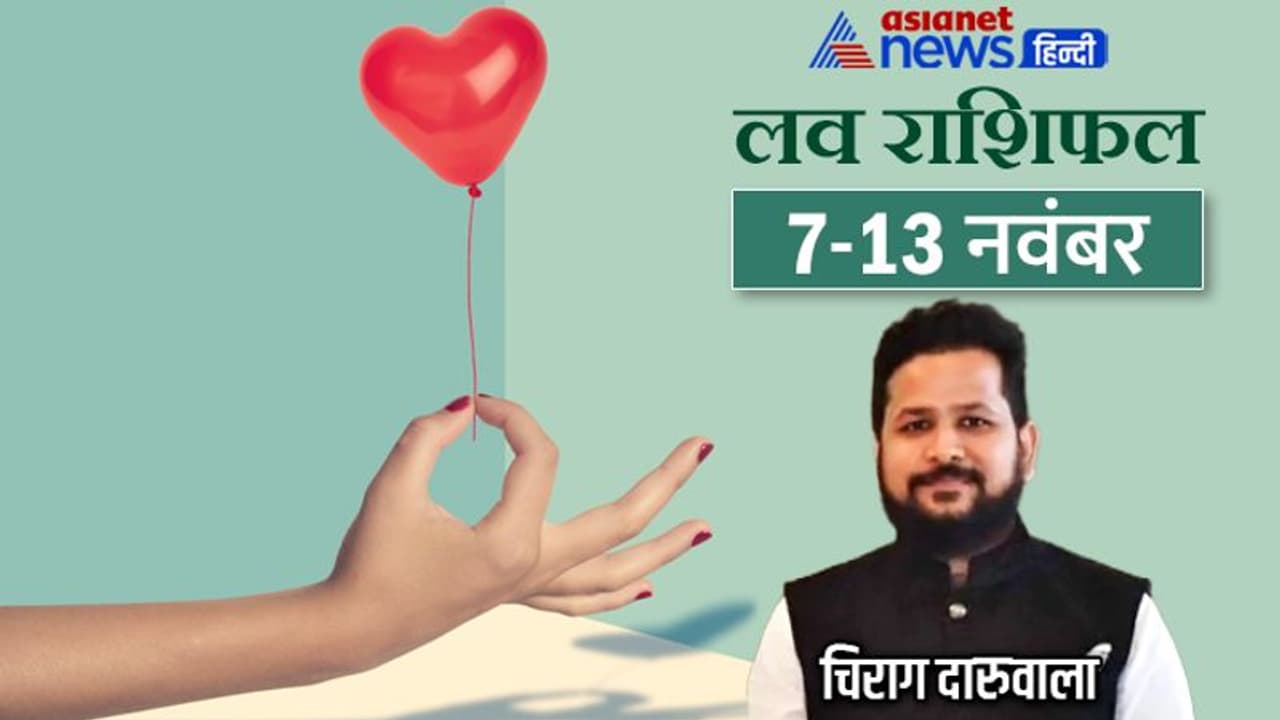 साप्ताहिक लव राशिफल 7 से 13 नवंबर: लव लाइफ में किसकी खुलेगी पोल, किसे मिलेगा पार्टनर का साथ? साप्ताहिक लव राशिफल 7 से 13 नवंबर: लव लाइफ में किसकी खुलेगी पोल, किसे मिलेगा पार्टनर का साथ?
