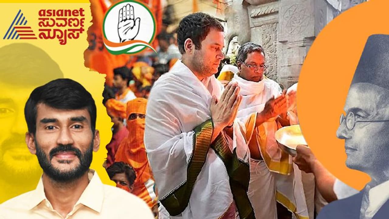 Temple Runನಲ್ಲಿ ಹಿಂದೆ ಬೀಳದ ಕಾಂಗ್ರೆಸ್ಗೂ 'ವೋಟಿನ ಹಿಂದುತ್ವ' ಅನಿವಾರ್ಯವಾಗಿದ್ಯಾ? Temple Runನಲ್ಲಿ ಹಿಂದೆ ಬೀಳದ ಕಾಂಗ್ರೆಸ್ಗೂ 'ವೋಟಿನ ಹಿಂದುತ್ವ' ಅನಿವಾರ್ಯವಾಗಿದ್ಯಾ?